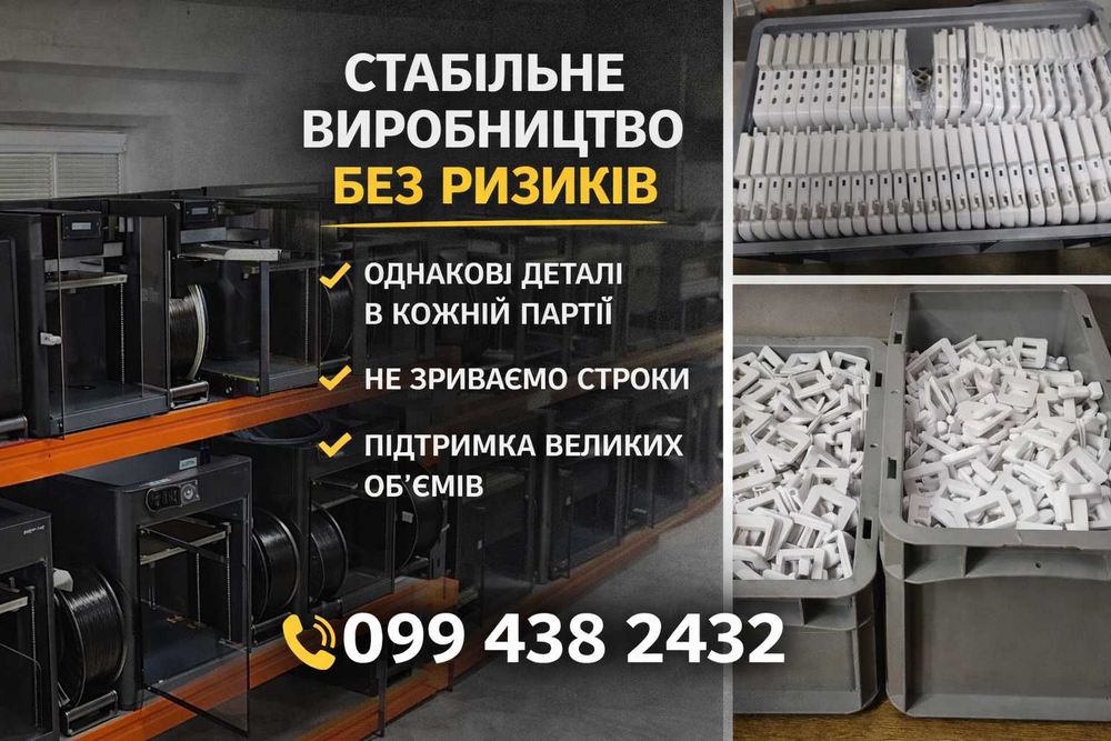 3Д друк ОПТ, FDM Печать, Серійний 3d друк Моделювання ‼️ВИГІДНІ ЦІНИ‼️