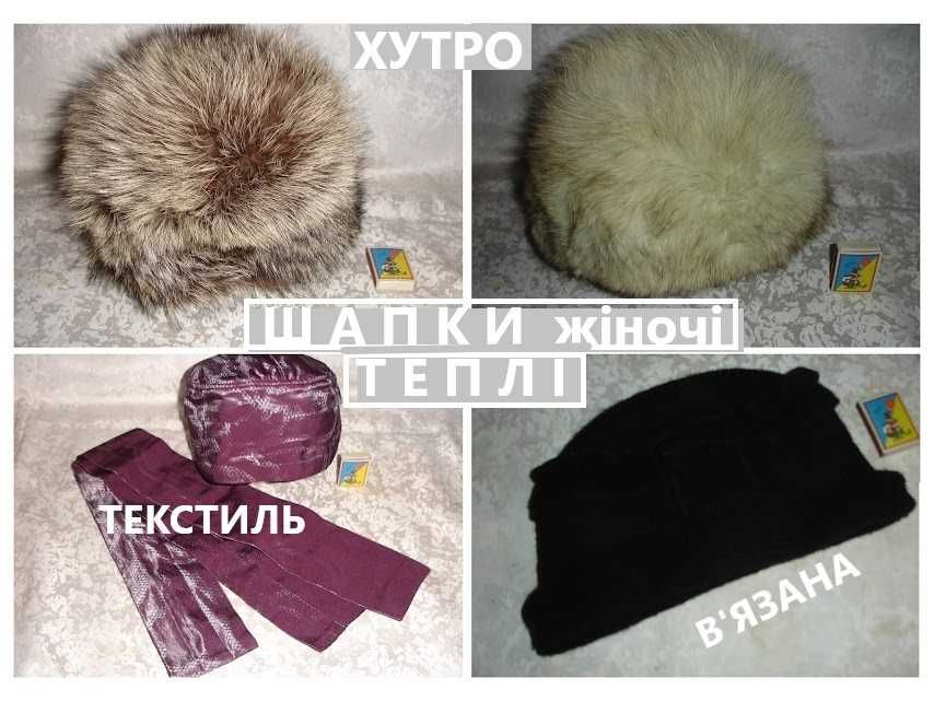 ГОЛОВНІ УБОРИ, які легко трансформуються. Стан НОВИХ.