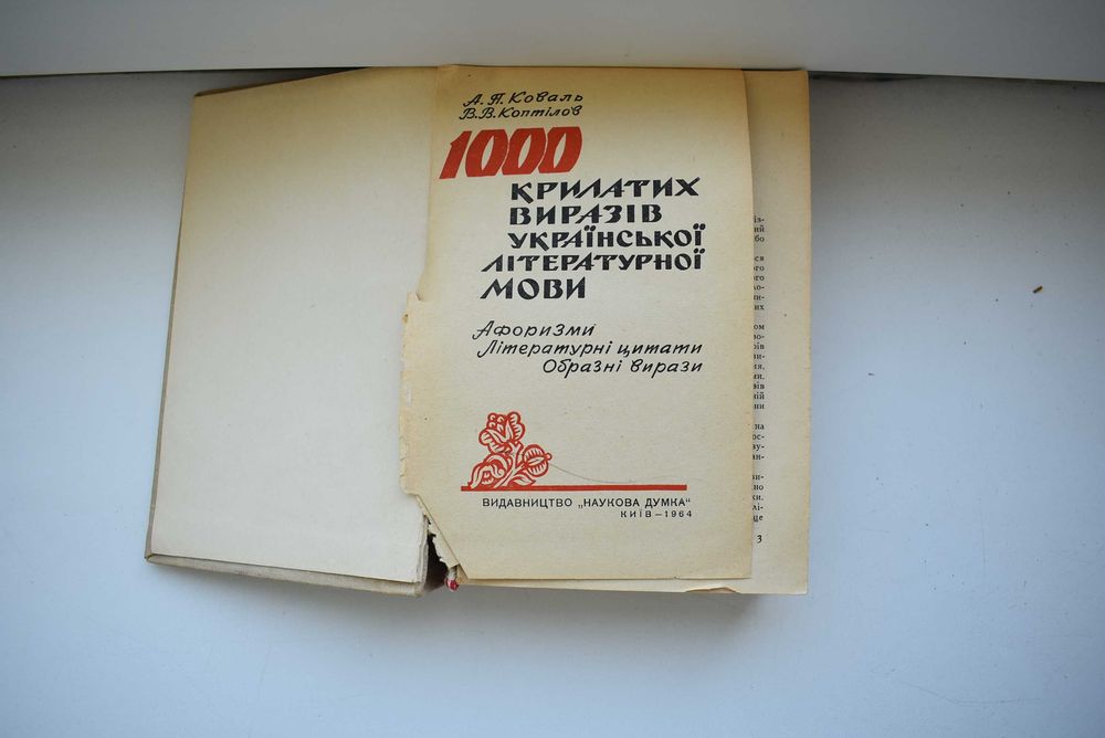 1000 крилатих виразів української літературної мови, 1964