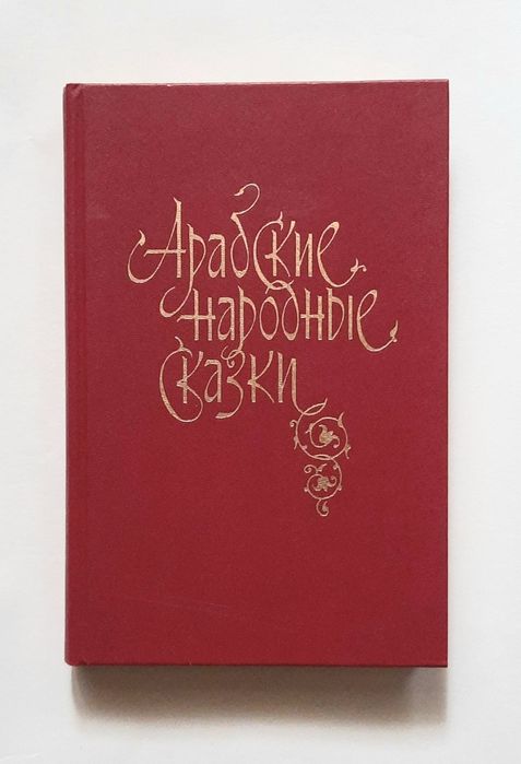 Арабские народные сказки