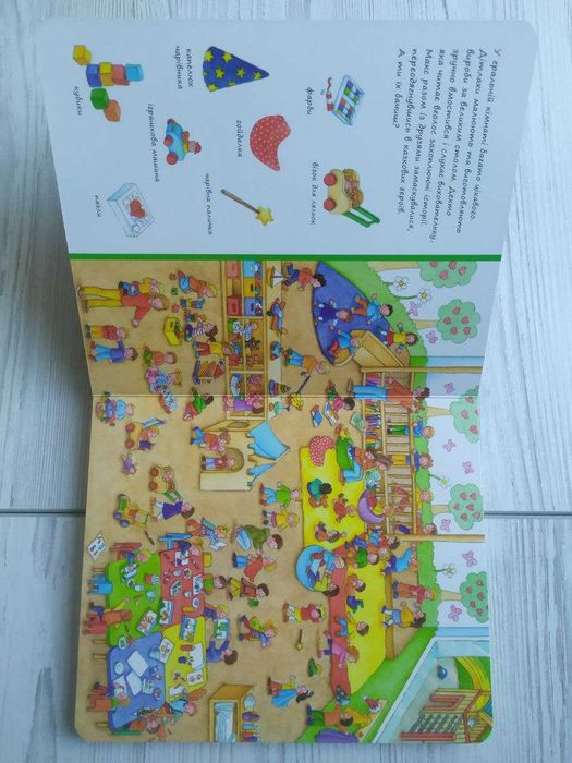 Віммельбух Розглядай та шукай. Дитячий садок (Абрикос)