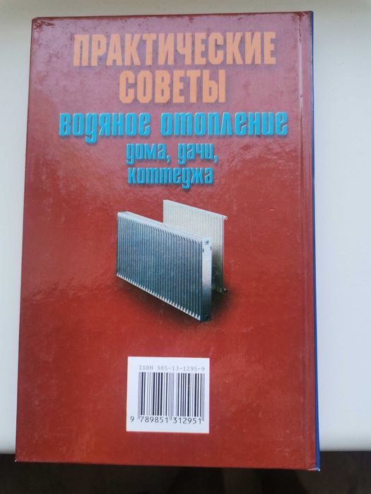 Книга "Практические советы "Водяное отопление дома, дачи, коттеджа"