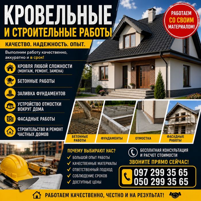 Кровля и ремонт крыш покрівля дахів бетонные работы фундамент отмостка разнорабочие строители утепление заборы ворота калитки навесы