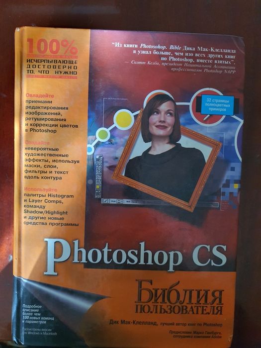 Photoshop CS. Библия пользователя