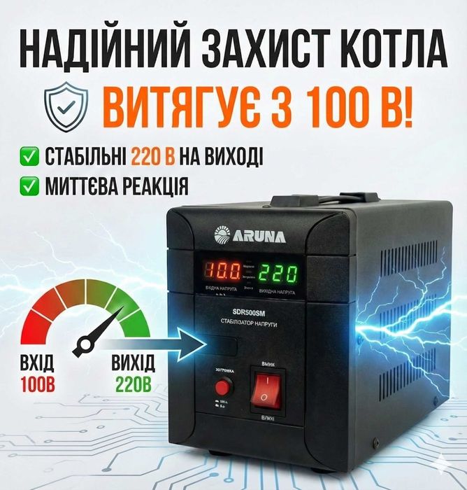 Симісторний стабілізатор Aruna SDR 500 SM (300Вт) для котлів. 100-260В