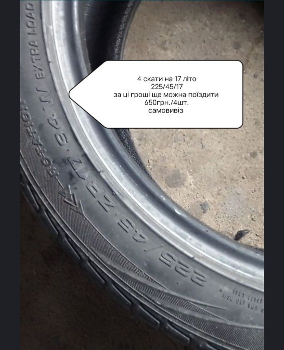 Комплект резини 225/45/17