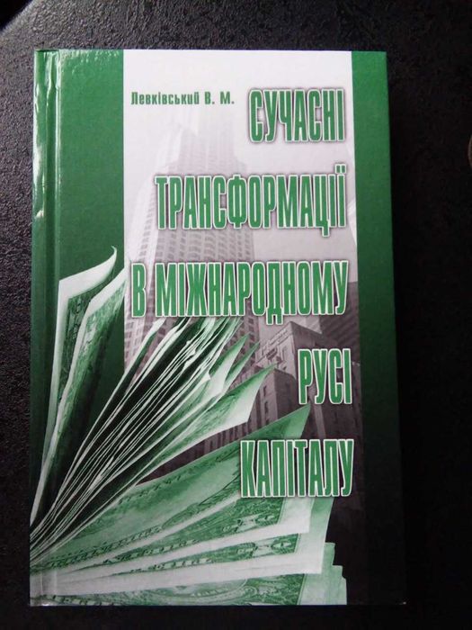 Левківський В.М. Сучасні трансформації в міжнародному русі капіталу