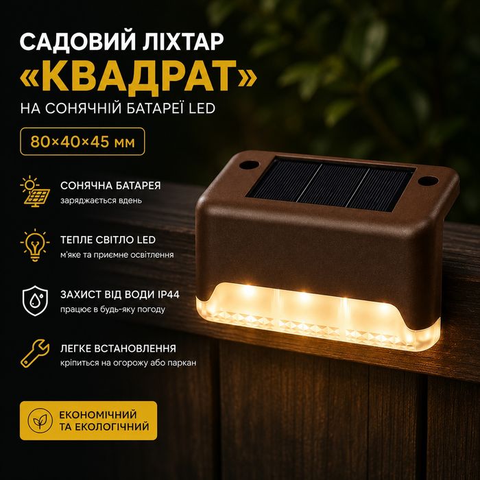 Садовий ліхтар "Квадрат" на сонячній батареї LED, 80х40х45мм