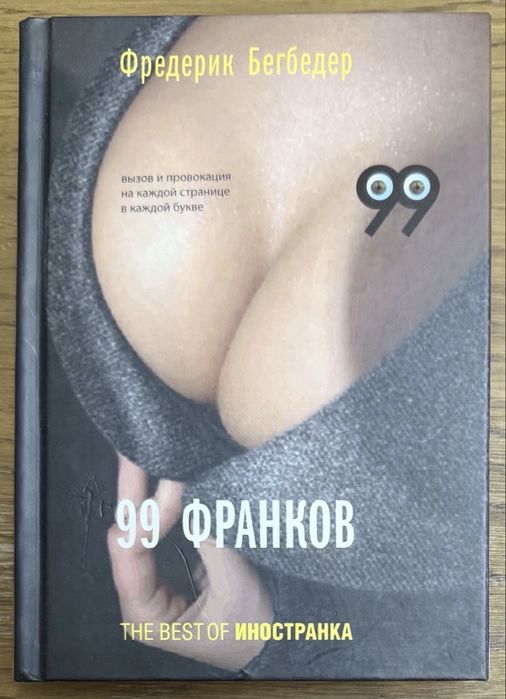 Ф. Бегбедер. 99 франков