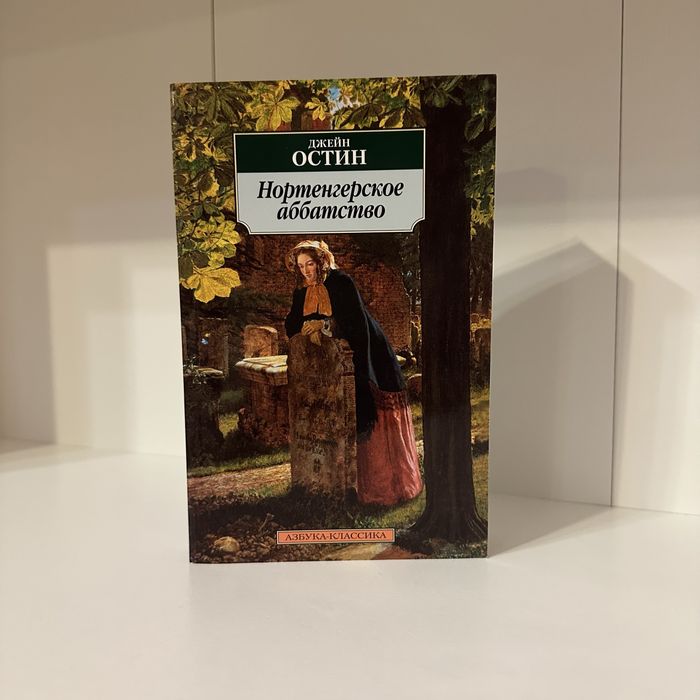 Джейн Остин - нортенгерское аббатство