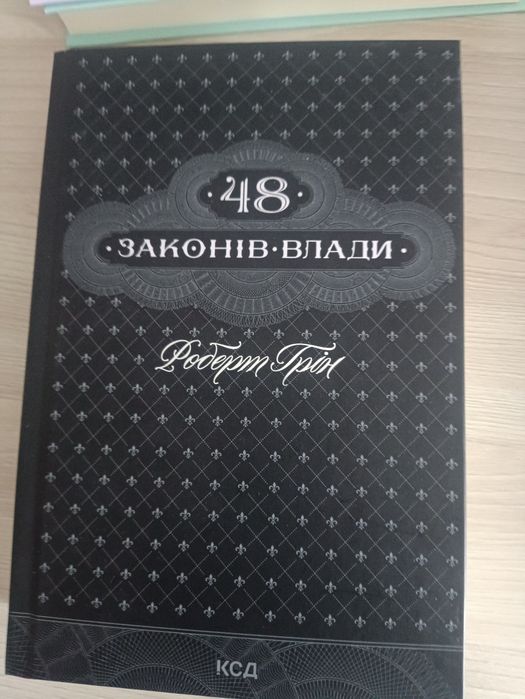 Книжка б/в "48 законів влади" Роберт Грін