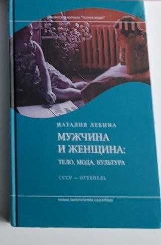 Мужчина и женщина. Тело, мода, культура. СССР оттепель: Н. Лебина