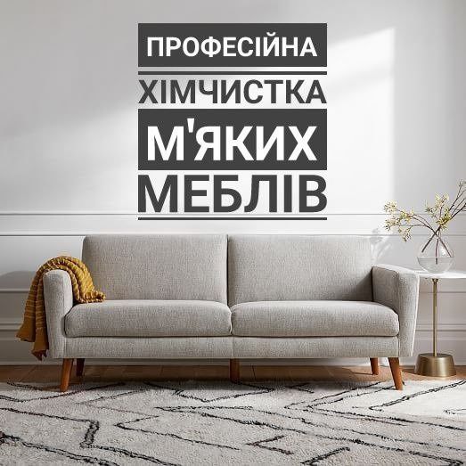 Химчистка мебели