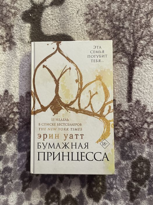 Книга Эрин Уатт «Бумажная принцесса»