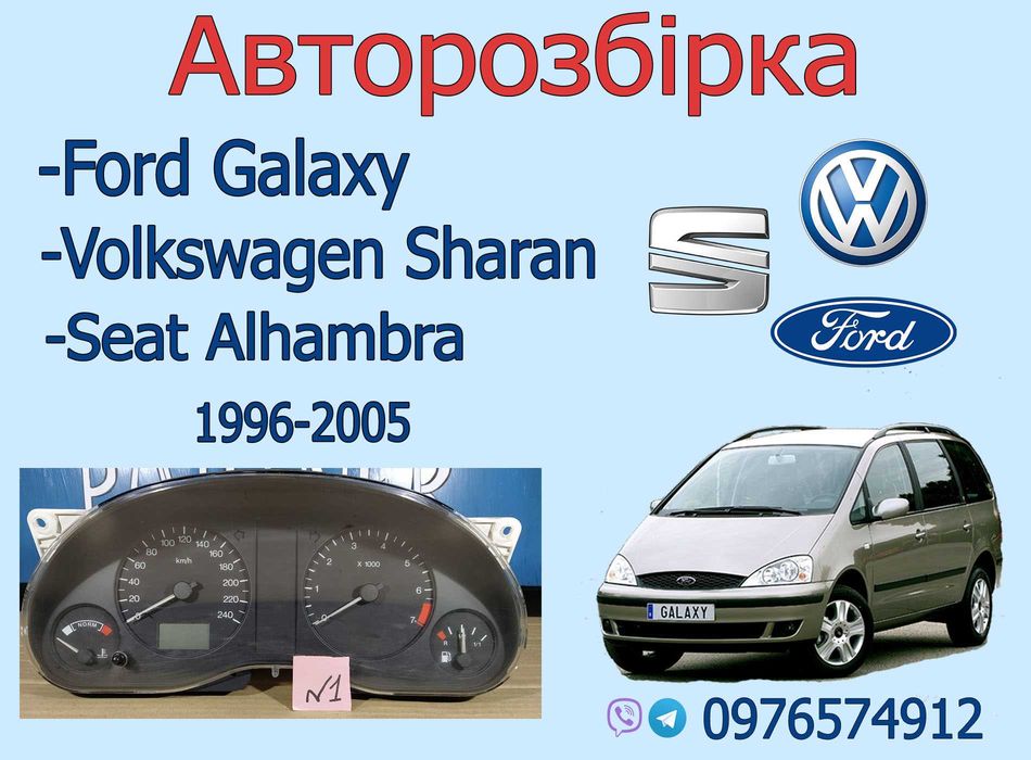 Приборная панель Ford Galaxy, Alhambra, Sharan бу оригинал разборка