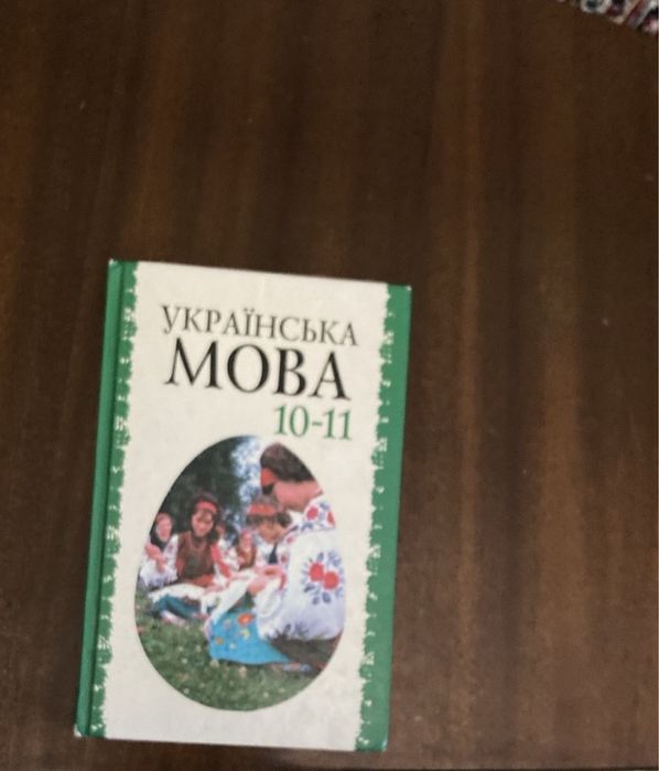 О. Беляев. Украинский язык для 1011 классов