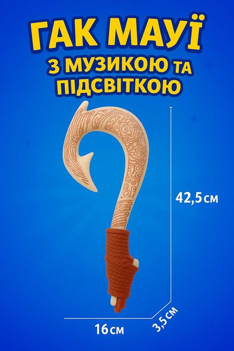 Гак Мауї з музикою та підсвіткою (Ваяна)