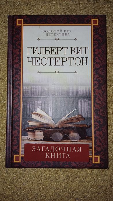 Г.К. Честертон. Загадочная книга