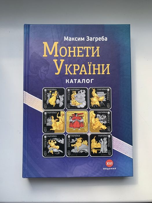 Каталог Монети України Максим Загреба