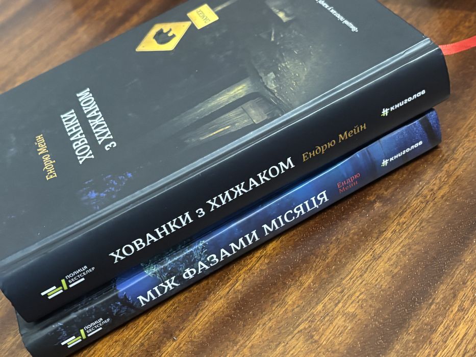 Хованки з хижаком Ендрю Мейн