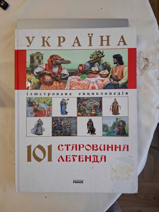 Книга – енциклопедія. 101 старовинна легенда.