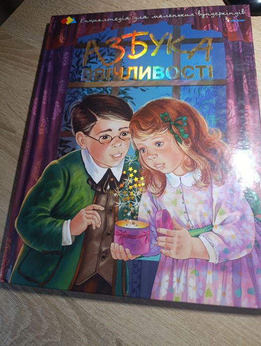 Книга "Азбука ввічливості"