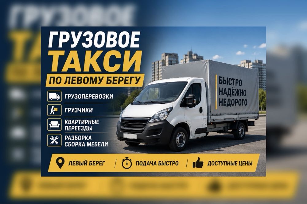 Левый Берег Грузоперевозки Доставка Новая Почта Грузчики Город Область Украина Мебель Вещи Квартирные Офисные Переезды Грузовое Такси От -