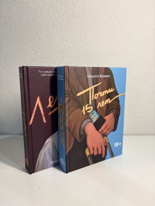 Книга «Лев» «Почти 15 лет» Микита Франко