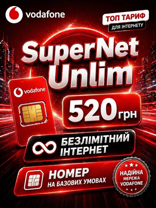Vodafone SuperNet Unlim (на базових)
