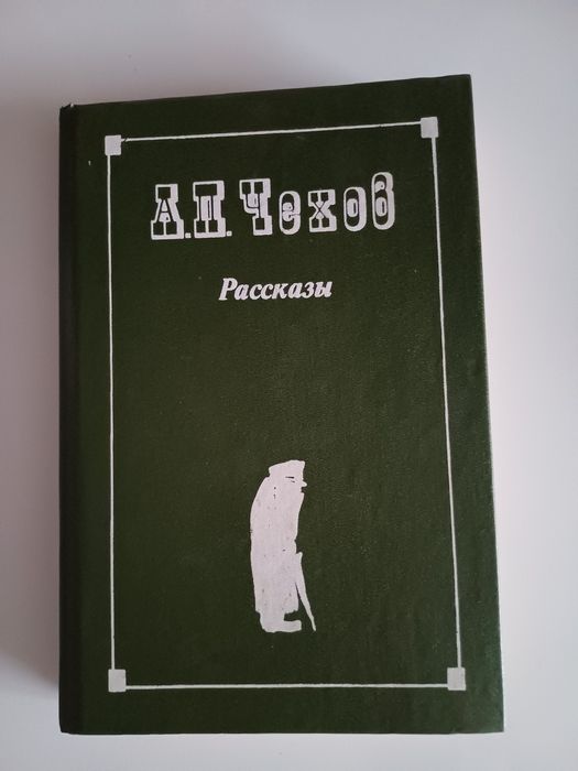 А.П. Чехов. Рассказы
