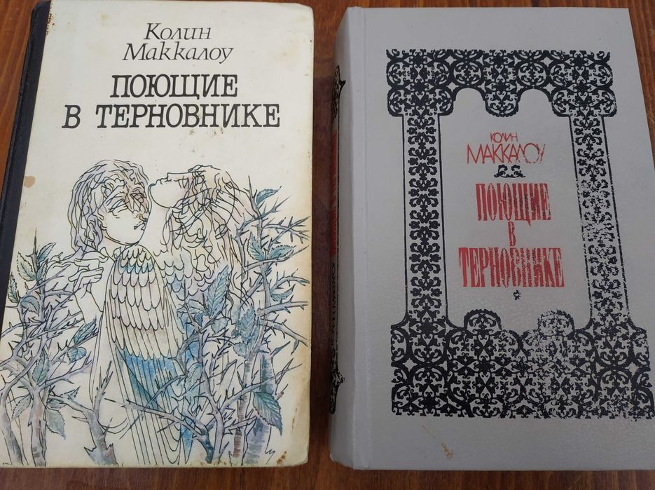 К. Маккалоу. Поющие в терновнике
