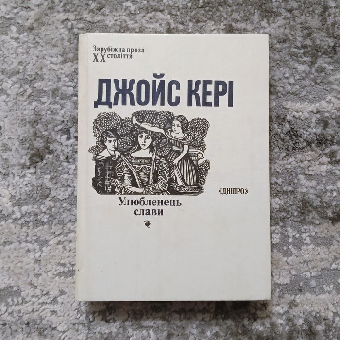Д. Кери. Улюбленец славы