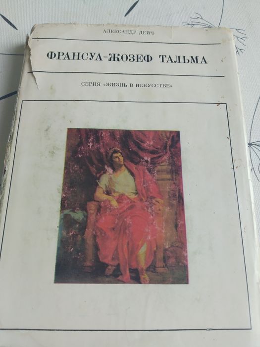 Д. Дейча. ФрансуаЖозеф