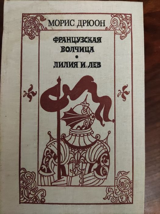 М. Дрюон. Французская Волчица