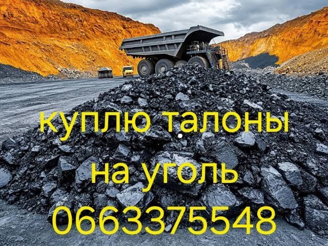 Талони на вугілля