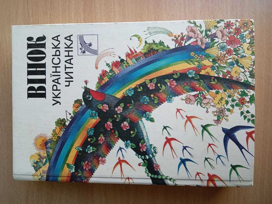 Віночок українська читанка