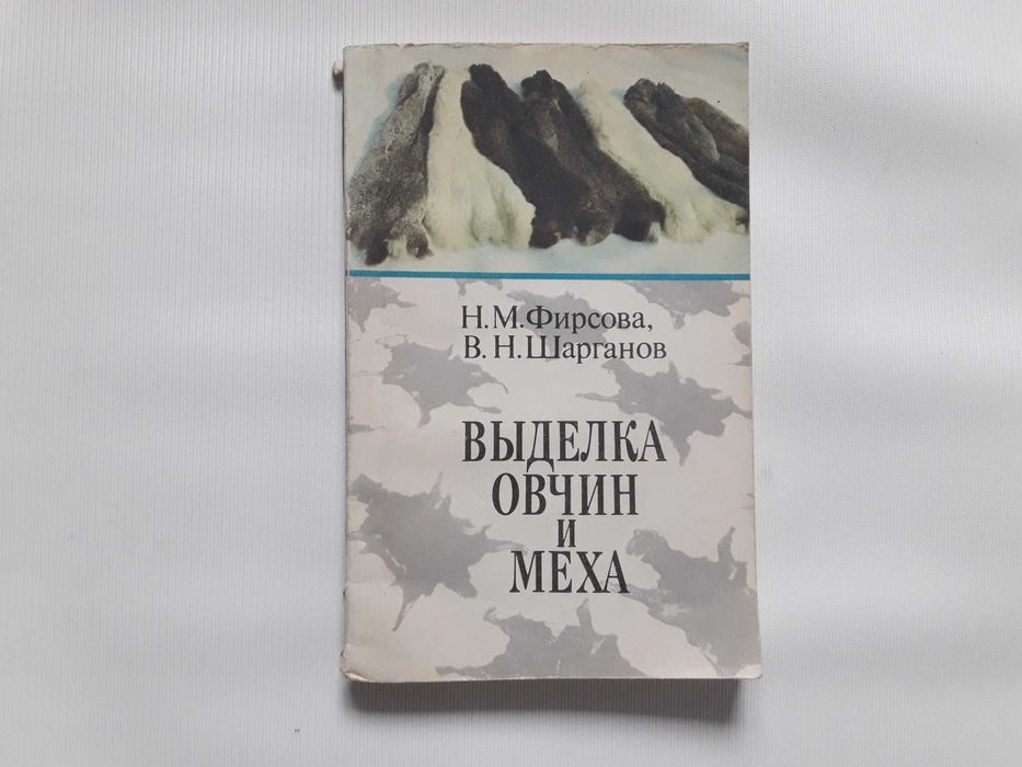 Н.М. Фирсова, В.Н. Шарганов. Выделка овчин и меха