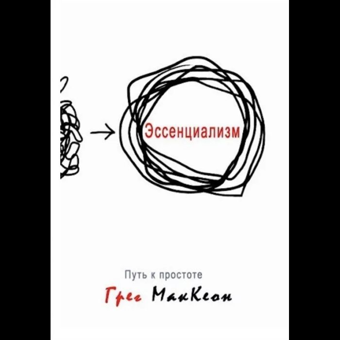 Г. МакКеон. Книга эссенциализм