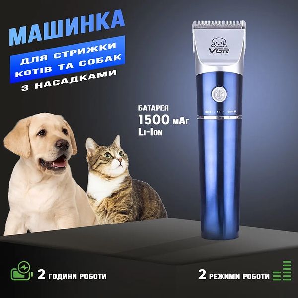 Машинка для стрижки  собак і котів VGR V-098  Тример для грумінгу