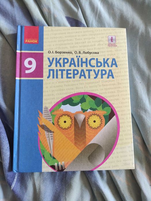 Борзенко Українська література 9 клас