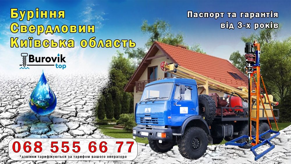 Бурение скважин Киев и область. Краща ціна та якість!!