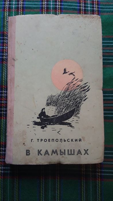 Г. Троепольский. В камышах