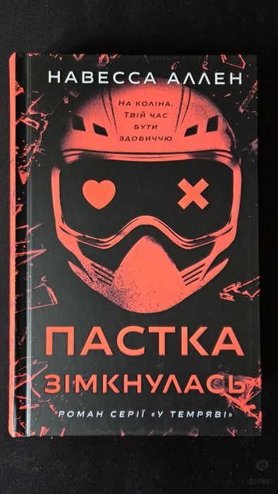 Пастка зімкнулась Навесса Аллен