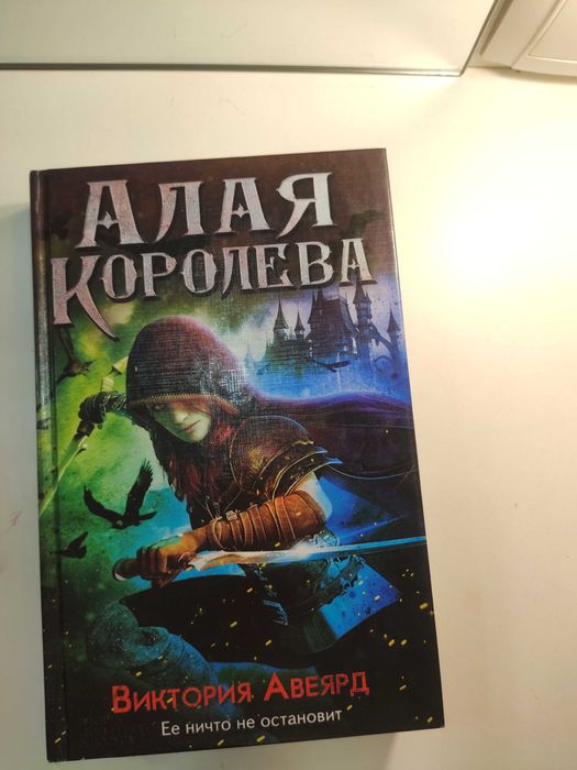 В. Авечрд. Алая королева