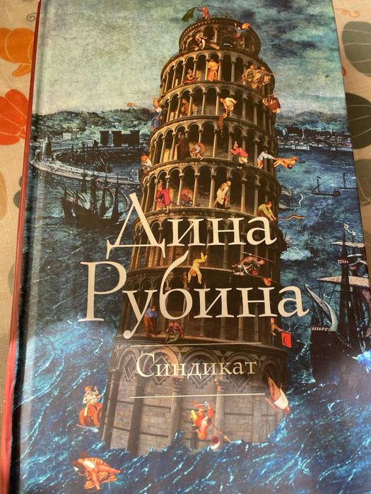 Дина Рубина  "Синдикат"