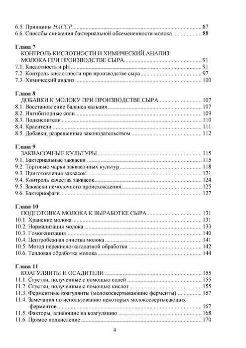 Производство сыра. Научные основы и технологии