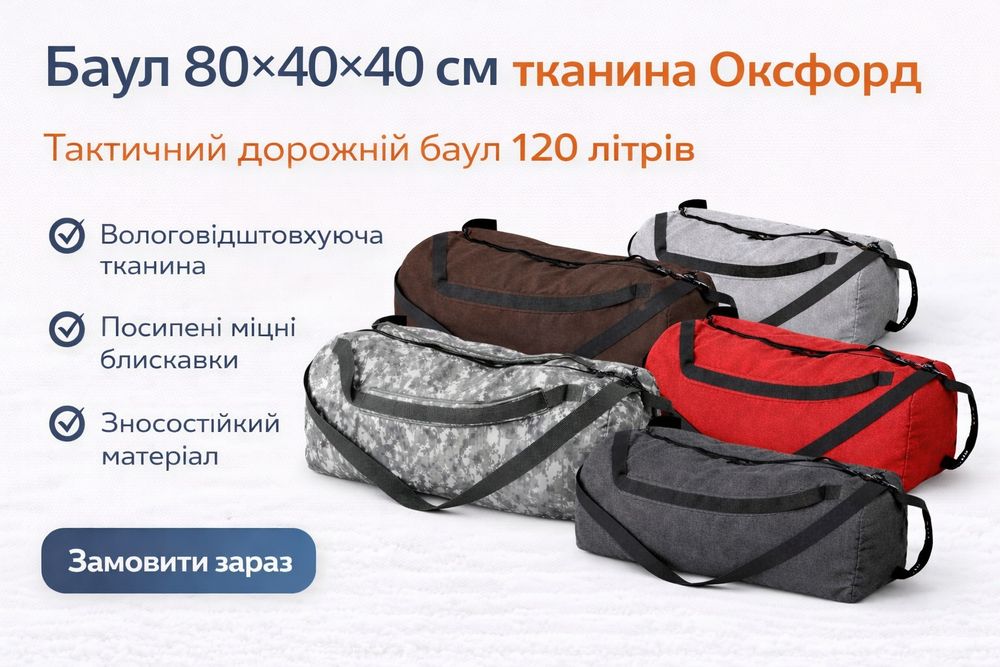 Велика сумка-баул 120 літрів, дорожня спортивна сумка 80х40х40см