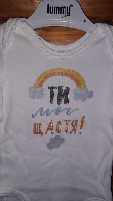 Боді "Ти моє Щастя"