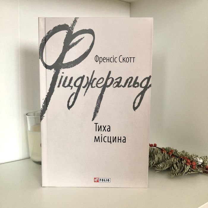 Ф.С. Фицджеральд. Тихое место