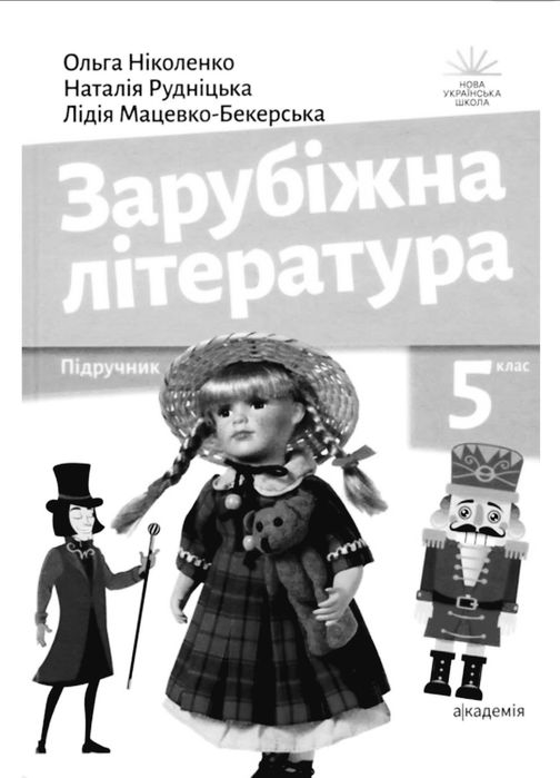 зарубіжна література 5 клас нуш - купити книги, журнали - Ціна на